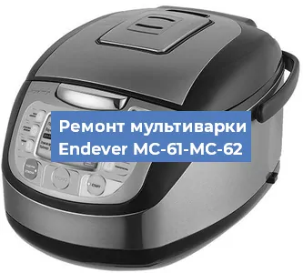 Замена ТЭНа на мультиварке Endever MC-61-MC-62 в Санкт-Петербурге